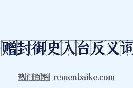 赠封御史入台反义词是什么意思的图片